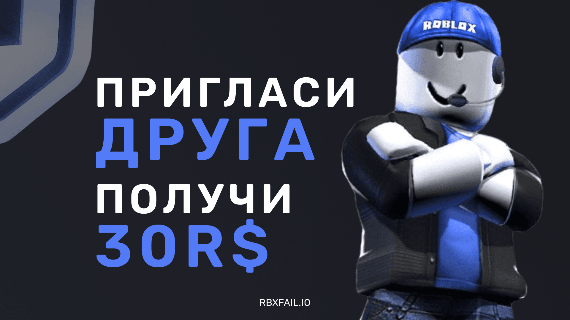 Пригласи друга — получи 30 R$