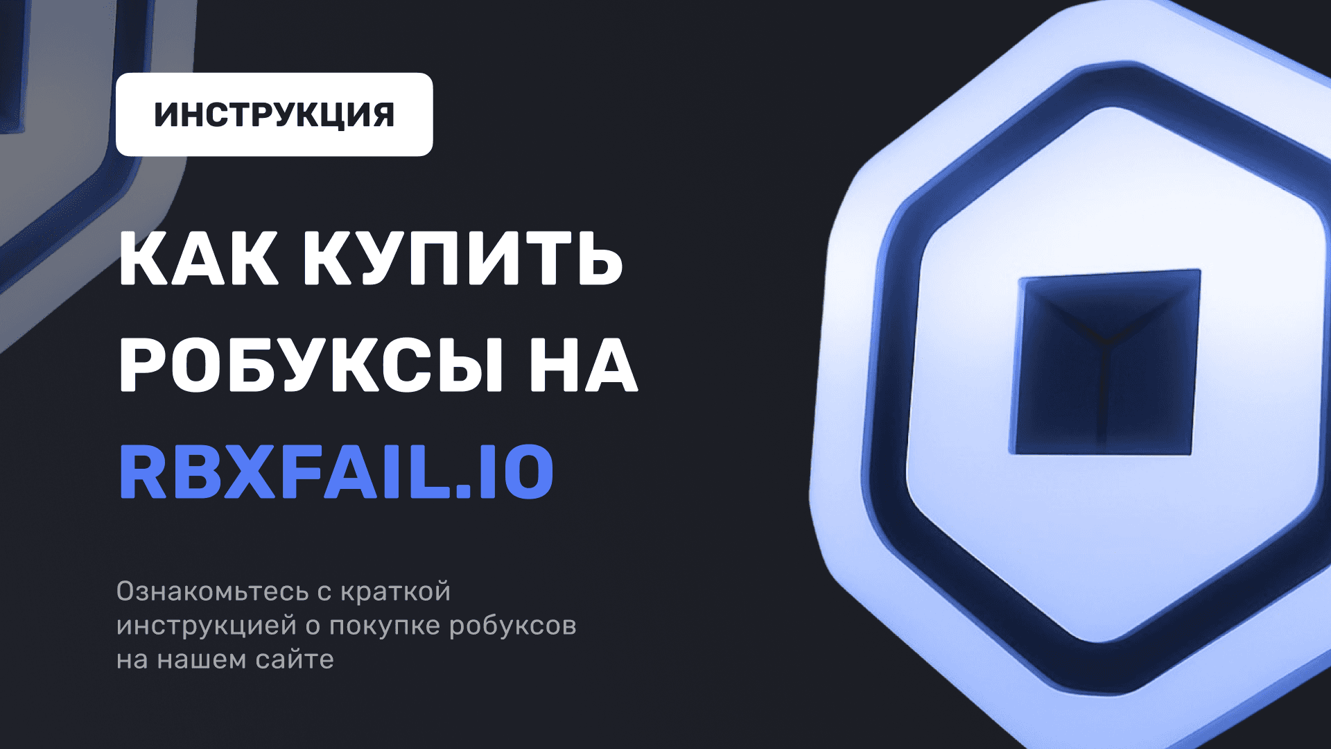 Как купить робуксы на rbxfail.io